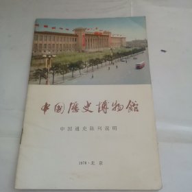 中国历史博物馆，中国通史陈列说明