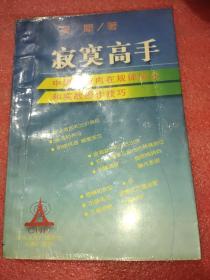 寂寞高手：中国股市内在规律研究和实战操作技巧