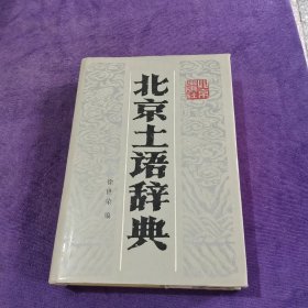 北京土语辞典