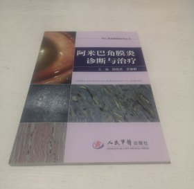 阿米巴角膜炎诊断与治疗/同仁角结膜病诊疗丛书