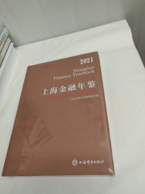 2021上海金融年鑒
