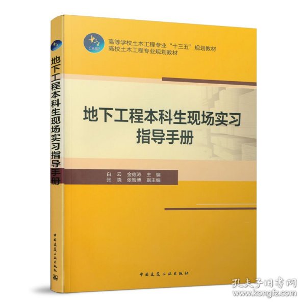 地下工程本科生现场实习指导手册