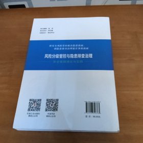 风险分级管控与隐患排查治理安全管理理论与实践