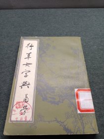 行草大字典 上