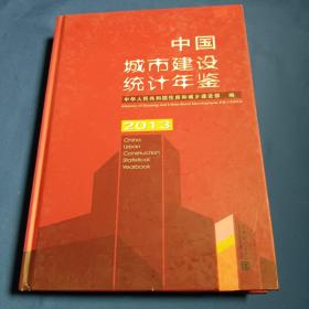 中国城市建设统计年鉴. 2013. 2013