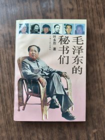 毛泽东的秘书们