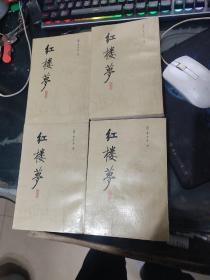 红楼梦 校注本（全四本）