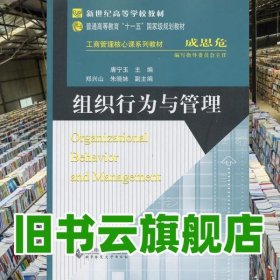 组织行为与管理 唐宁玉 北京师范大学出版社9787303134779