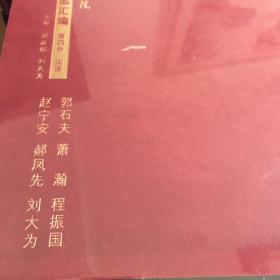 中国友联画院美术书法精品汇编. 第4卷 : 国画. 刘
大为