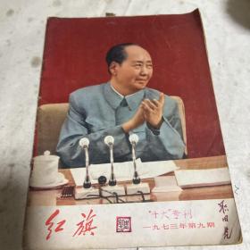 红旗 杂志 1973年第9期