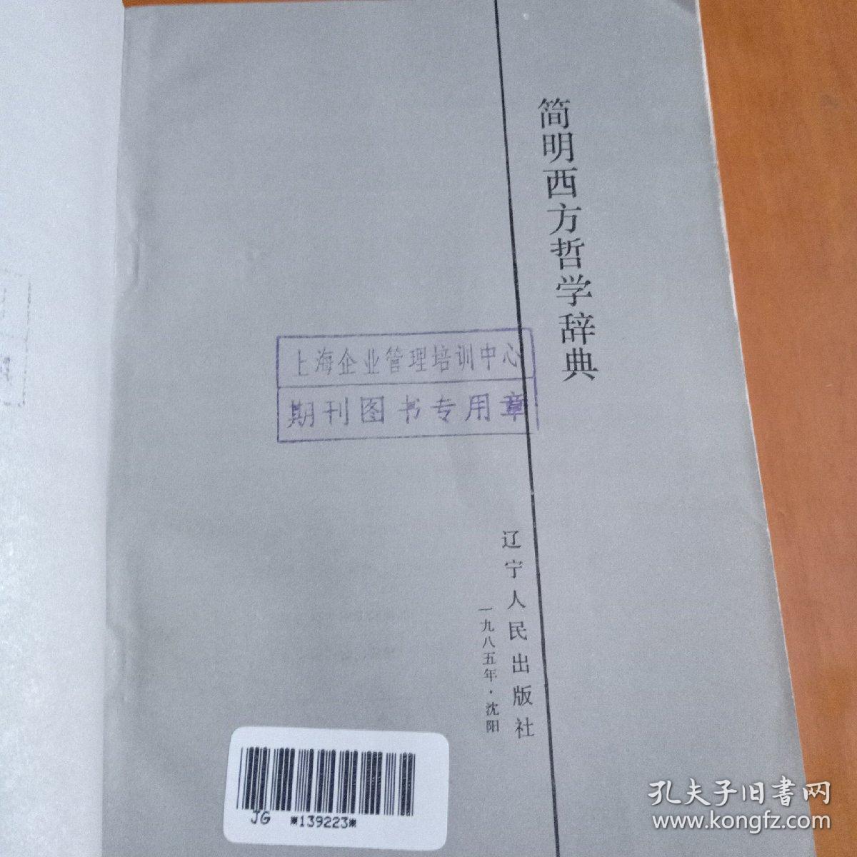 简明西方哲学辞典