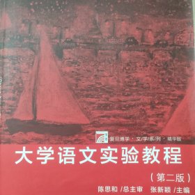 大学语文实验教程（第二版）