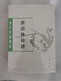 唐语林校证（全二册）