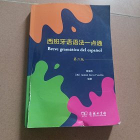 西班牙语语法一点通（第二版）