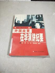 国际大舞台丛书(8)——外国政要在华演讲纪要