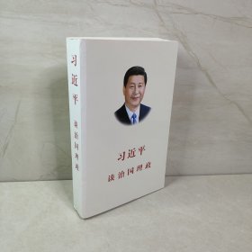 习近平谈治国理政