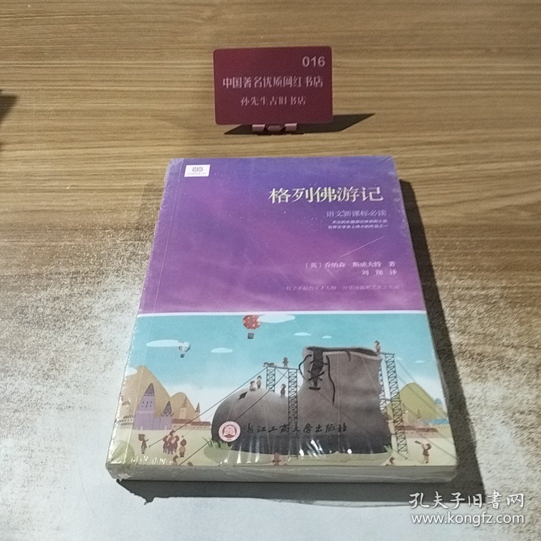 格列佛游记（新课标，著名翻译家白马先生全译本，非改写&非编译，快跟随格列佛船长去大人国、小人国、飞岛国、慧骃国探险吧！）