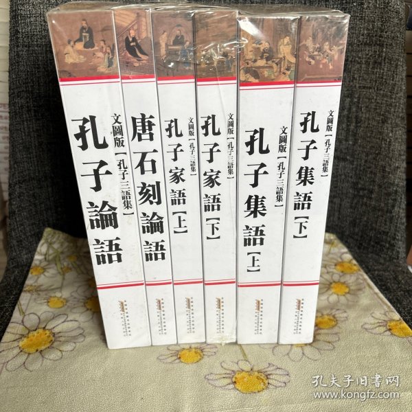 中国历代绘刻本名著新编：孔子三语集（平装）