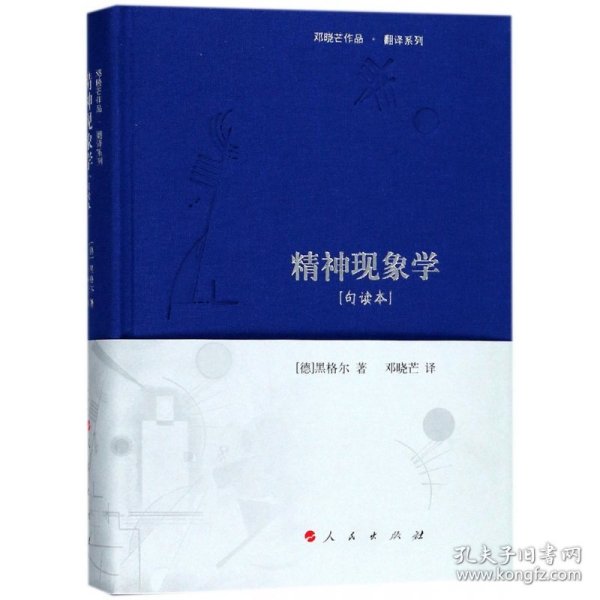 精神现象学[句读本] （邓晓芒作品 翻译系列）