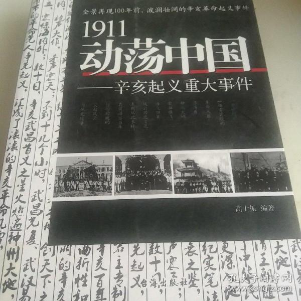 1911动荡中国——辛亥起义重大事件