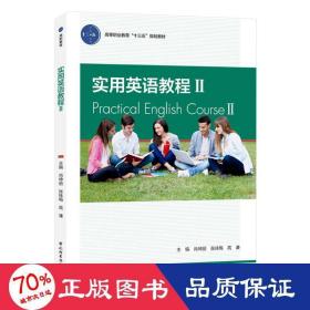 实用英语教程2/高等职业教育“十三五”规划教材