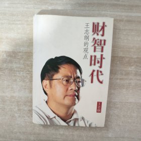 财智时代（王志纲）