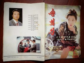 巜松花江》文艺刊物(朝鲜文)1997年总130期，封面美女，金浩根书法