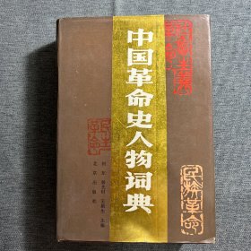 中国革命史人物辞典