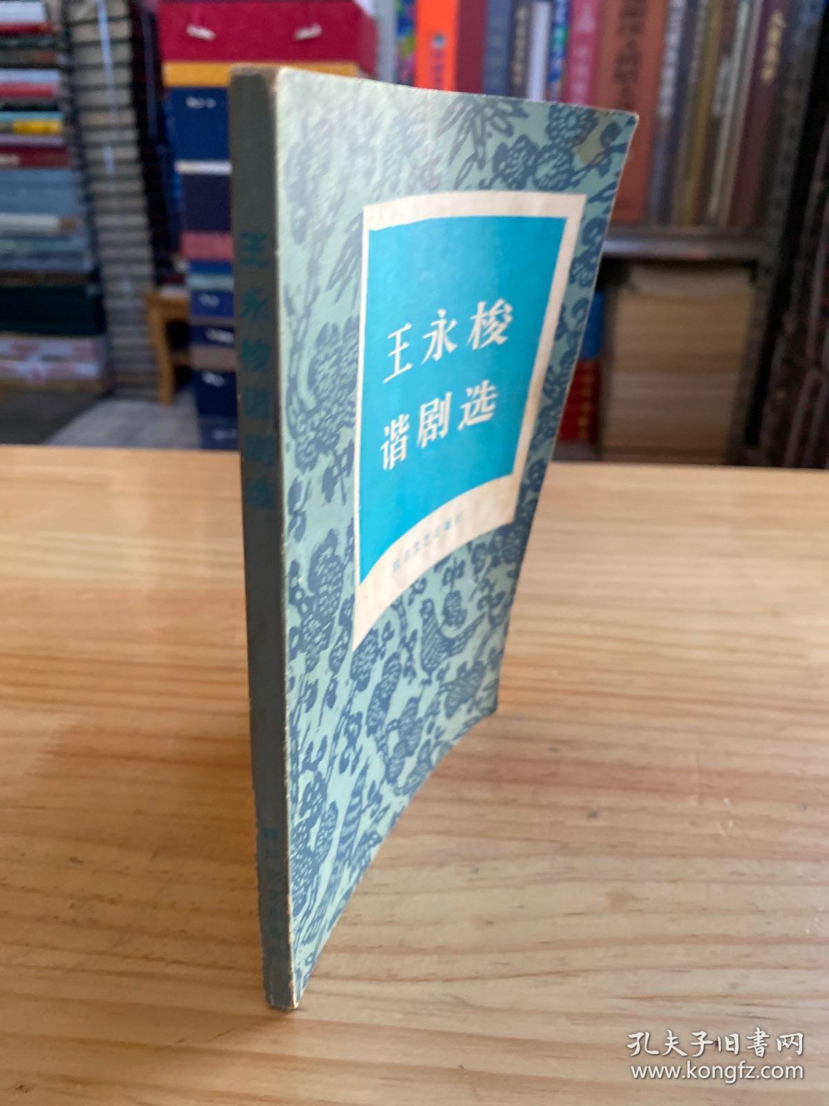 王永梭谐剧选（作者王永梭签名本）.