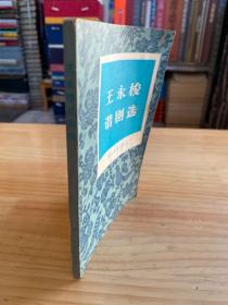 王永梭谐剧选（作者王永梭签名本）.