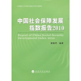 中国社会保障发展指数报告2010