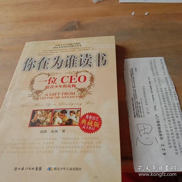 你在为谁读书：一位CEO给青少年的礼物青春励志典藏版成才胜经