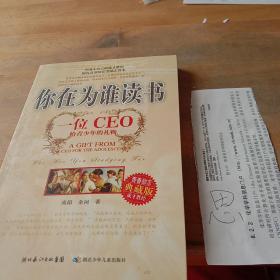 你在为谁读书：一位CEO给青少年的礼物青春励志典藏版成才胜经