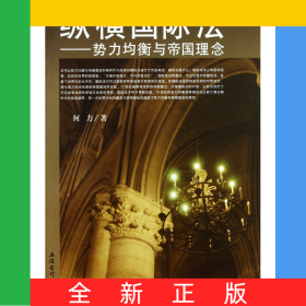纵横国际法--势力均衡与帝国理念