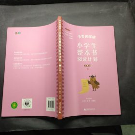 书要这样读：小学生整本书阅读计划  五年级 下