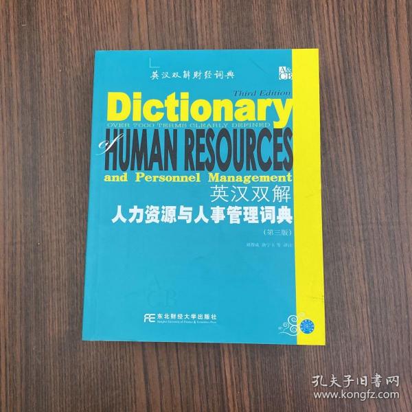 英汉双解人力资源与人事管理词典（第3版）