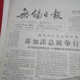 无锡日报1963年4月3.4.5.7.12.14.18.19.21.25.26.27.28.30.共14张（单张出售）