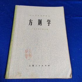 中医学院试用教材：方剂学