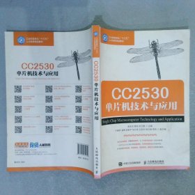 CC2530单片机技术与应用