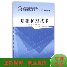 基础护理技术（供护理、助产等专业用）