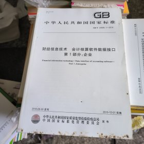 中华人民共和国国家标准 信息技术 会计核算软件数据接口第1部分：企业
