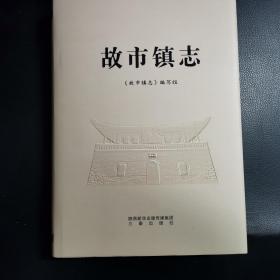 故市镇志（5柜顶中）