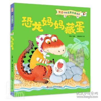 悦读中国名家经典童话:恐龙妈妈藏蛋