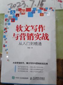 软文写作与营销实战从入门到精通