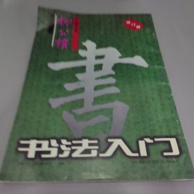 王羲之圣教序行书名帖临本