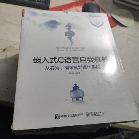 嵌入式C语言自我修养——从芯片、编译器到操作系统(博文视点出品)