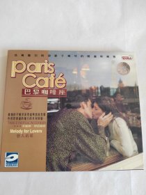 Paris Cafe 巴黎咖啡座 （恋人的歌 真爱 伐木工人之歌 南非小高原 云聚天空 探戈交响曲 冬月 彩虹末端 街头咖啡座 威尼斯假日 海之韵 永不忘怀 我的小夜曲） CD 光盘 已试听