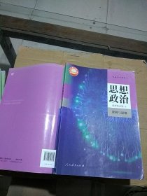 思想政治 选择性必修3