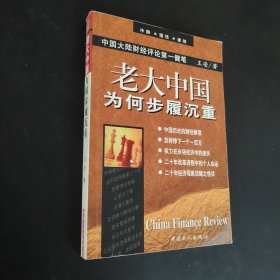 老大中國(guó)為何步履沉重