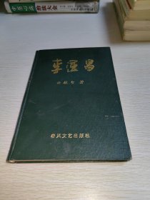 李运昌